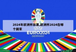 2024年欧洲杯彩票,欧洲杯2024在哪个国家