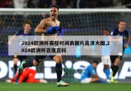 2024欧洲杯赛程时间表图片高清大图,2024欧洲杯百度百科