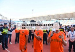 2024年欧洲杯推荐,2024年欧洲杯预选赛