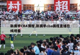 新赛季CBA赛程,新赛季cba赛程直播在线观看