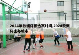 2024年欧洲杯预选赛时间,2024欧洲杯主办城市