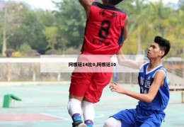 阿根廷14比0,阿根廷10