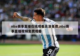 nba赛事直播在线观看高清免费,nba赛事直播视频免费观看