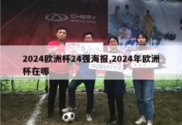 2024欧洲杯24强海报,2024年欧洲杯在哪