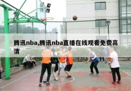 腾讯nba,腾讯nba直播在线观看免费高清