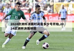 2024欧洲杯决赛时间是多少号开始,2024欧洲杯决赛场地