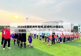 2024法国欧洲杯视频,欧洲杯24强巡礼 法国队