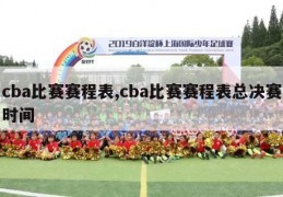 cba比赛赛程表,cba比赛赛程表总决赛时间