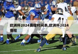 欧洲杯2024赛程时间表,欧洲杯2024赛程