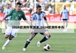 2024欧洲杯预测准,2024欧洲杯申办