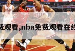 nba免费观看,nba免费观看在线看赛事