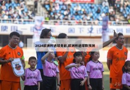 2024欧洲杯进球竞彩,欧洲杯进球数预测