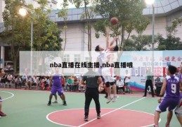 nba直播在线主播,nba直播哦