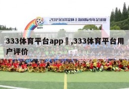 333体育平台app	,333体育平台用户评价