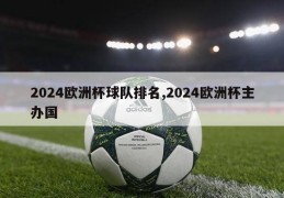 2024欧洲杯球队排名,2024欧洲杯主办国