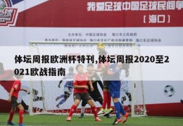 体坛周报欧洲杯特刊,体坛周报2020至2021欧战指南