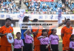 2024美国欧洲杯洛杉矶,2021美洲杯 欧洲杯