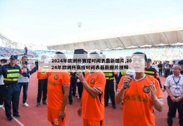 2024年欧洲杯赛程时间表最新图片,2024年欧洲杯赛程时间表最新图片视频