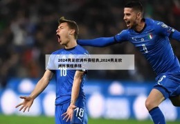 2024男足欧洲杯赛程表,2024男足欧洲杯赛程表格