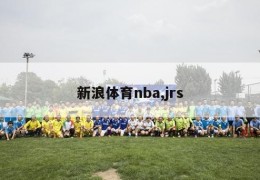 新浪体育nba,jrs