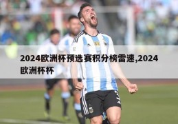 2024欧洲杯预选赛积分榜雷速,2024欧洲杯杯