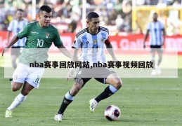 nba赛事回放网站,nba赛事视频回放