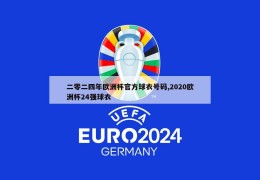 二零二四年欧洲杯官方球衣号码,2020欧洲杯24强球衣