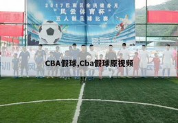 CBA假球,Cba假球原视频