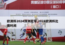 欧洲杯2024预测冠军,2024欧洲杯比赛时间