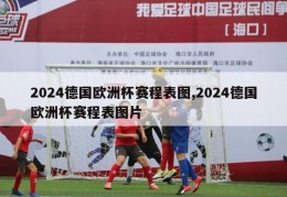 2024德国欧洲杯赛程表图,2024德国欧洲杯赛程表图片