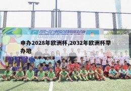 申办2028年欧洲杯,2032年欧洲杯举办地