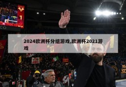 2024欧洲杯分组游戏,欧洲杯2021游戏