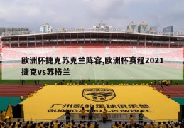 欧洲杯捷克苏克兰阵容,欧洲杯赛程2021捷克vs苏格兰