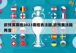 欧预赛赛程2023赛程表法国,欧预赛法国阵容