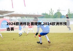 2024欧洲杯比赛规则,2024欧洲杯预选赛