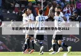 年欧洲杯举办时间,欧洲杯举办地2022