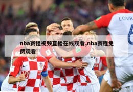 nba赛程视频直播在线观看,nba赛程免费观看