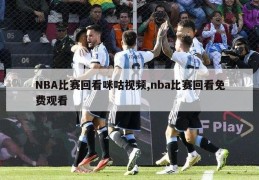 NBA比赛回看咪咕视频,nba比赛回看免费观看