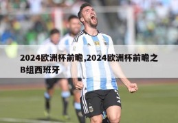 2024欧洲杯前瞻,2024欧洲杯前瞻之B组西班牙