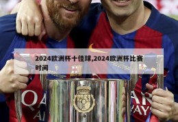 2024欧洲杯十佳球,2024欧洲杯比赛时间