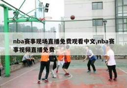 nba赛事现场直播免费观看中文,nba赛事视频直播免费