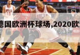 2024德国欧洲杯球场,2020欧洲杯德国主场