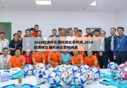 2024欧洲杯比赛时间北京时间,2024欧洲杯比赛时间北京时间表