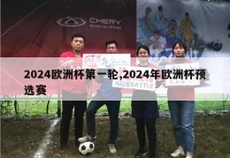 2024欧洲杯第一轮,2024年欧洲杯预选赛