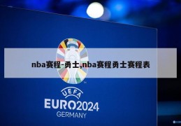 nba赛程-勇士,nba赛程勇士赛程表