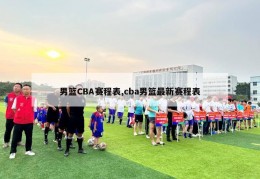 男篮CBA赛程表,cba男篮最新赛程表