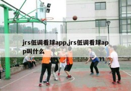 jrs低调看球app,jrs低调看球app叫什么