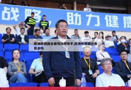 欧洲杯德国会被淘汰吗知乎,欧洲杯德国还有机会吗