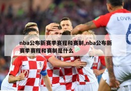 nba公布新赛季赛程和赛制,nba公布新赛季赛程和赛制是什么