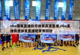 nba赛事直播极尽体育高清直播,nba直播极速体育直播吧录像回放